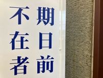 横浜市長選挙の期日前投票、前回比で４・５％減る　中間集計、２５日以降は前回を上回るペース