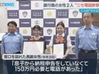 ニセ電話詐欺被害防止で銀行員の女性２人に感謝状　１人は”マイスター”に認定