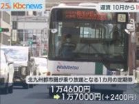西鉄バス北九州　北九州地区で１０月から値上げ