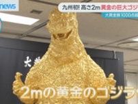 黄金の巨大ゴジラにミロのヴィーナス　その価格は…
