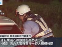 飲酒運転撲滅へ３警察署合同で一斉大規模検問