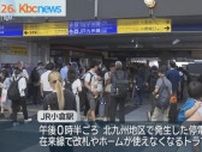 ＪＲ小倉駅で“停電”鹿児島線など一部運転見合わせ