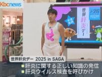 「世界肝炎デーｉｎＳＡＧＡ」検査で早期発見・治療
