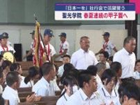 春夏連続の甲子園へ！聖光学院の竹内主将が壮行会で活躍誓う（福島）
