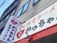 神戸駅から歩いて1分！こってり濃厚スープが自慢の『豚骨ラーメン かっちゃん』オープン