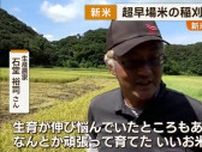 種子島で超早場米の稲刈り始まる 今年は作付面積増やす 概算金は「なんとか納得できる数字」