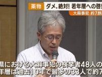 若い世代の薬物乱用「ダメゼッタイ」 鹿児島 過去10年で最多の検挙者数 対策を協議