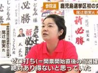 鹿児島初の女性国会議員へ 尾辻さん一夜明けて｢ゼロ打ちはあり得ないと思っていた｣
