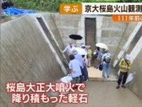 学ぶ　京大桜島火山観測所　施設公開　１１１年前の大噴火の痕跡も