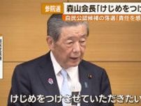 参院選で公認候補落選　自民党県連　森山会長「けじめをつけたい」
