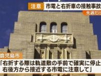 鹿児島市電と車の事故　先週だけで3件　市交通局「注意して右折を」