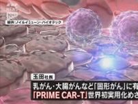 固形がんにも有効な次世代の「PRIME CAR-T」の実用化に向けて県と宇部市が山口大教授の創薬ベンチャーを支援
