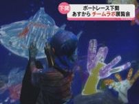 ５つのデジタルアートアトラクションを展示　ボートレース下関で25日から「チームラボ★学ぶ！未来の遊園地」