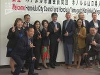 山口市とハワイ・ホノルル市が友好都市提携締結へ 教育や観光分野で交流 9月に山口市で調印式