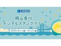 岡山・香川を周遊するスタンプラリー実施　抽選で特産品が当たる　8月1日〜10月31日