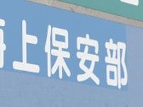 船長が熱中症で倒れてプレジャーボートが一時暴走　岡山・玉野市沖