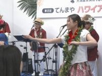 ハワイのリゾート気分満喫！華やかな衣装でフラダンスなど披露　ファッション雑貨やスイーツも　天満屋岡山店