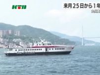 九州商船「長崎ー有川航路」高速船が8月25日から1年間全便運休に　町は航路の維持存続の検討求める