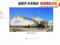 負債総額1億9400万円　島原・本多商会が破産開始決定　コロナ禍の葬儀簡素化で営業環境が悪化