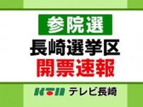 【参院選】長崎選挙区開票速報・雲仙市　開票率50.5％