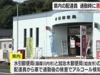 車で通勤後に検査、前日の飲酒によるアルコールを検知　鹿児島県内の配達員が5月に酒気帯び状態で車通勤　6月25日に行政処分受けた日本郵便が発表
