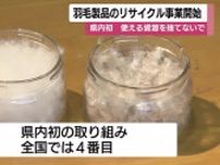 羽毛製品のリサイクル事業開始　県内初の取り組み　使える資源を捨てないで【鹿児島】