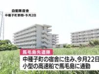 航空自衛隊の馬毛島先遣隊が中種子町に居住開始　基地建設の準備業務担う　【鹿児島】