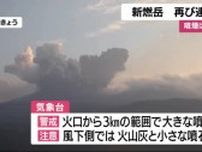 再び連続噴火　霧島連山・新燃岳　噴煙は最高1800ｍ　【鹿児島】