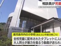 鹿児島市内の小学校で児童のタブレットに不適切画像　市教委が学校に臨床心理相談員を派遣　児童の心のケア