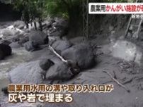 霧島連山・新燃岳周辺　農業用かんがい施設が破損、新たに断水も　新燃岳噴火の火山灰が影響か　【鹿児島】