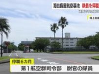 通路ですれ違うたびに抱きつくセクハラ行為　海上自衛隊鹿屋航空基地　隊員を停職6カ月の懲戒処分　【鹿児島】