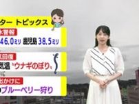 【動画・かごしまの天気7/18】19日からの3連休は天気回復　晴れるところが多くなりそう　【季節の情報】甘酸っぱい初夏の味覚　ブルーベリー狩り（日置市）