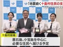 「地震続く十島村住民の支えに」　鹿児島女子高校の生徒が手作りの義援物資贈る