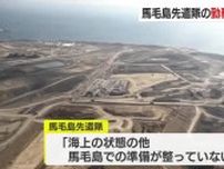 馬毛島先遣隊の勤務開始ずれ込む　反対派は抗議行動　自衛隊基地の整備巡り【鹿児島】