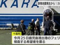 トカラ列島近海の群発地震　発生から1カ月　避難住民が今月25日帰島へ　十島村独自の給付金検討も【鹿児島】