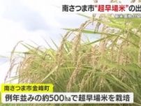 超早場米「金峰コシヒカリ」出発式　新米価格の見通しは？　鹿児島・南さつま市