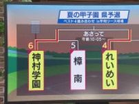 【夏の甲子園】鹿児島県予選・準決勝　神村学園、れいめいが決勝進出