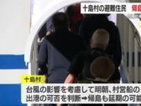 台風の影響で海の便に乱れ　十島村の避難住民に帰島延期の可能性【鹿児島】