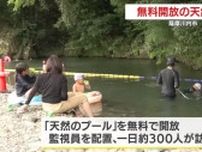 無料開放の天然のプールに連日300人　薩摩川内市・とうごう五色親水公園【鹿児島】