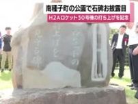 H2Aロケット50号機打ち上げを記念した石碑がお披露目　南種子町・宇宙ヶ丘公園　【鹿児島】　