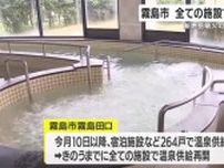 鹿児島・霧島市　全ての施設で温泉供給再開　霧島連山・新燃岳噴火の影響　今後への懸念も