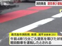 鹿児島市消防局の隊員が酒気帯び運転で現行犯逮捕　