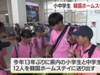 小中学生が韓国へホームステイに出発　鹿児島