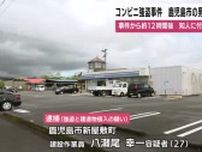 曽於市でコンビニ強盗事件　鹿児島市の男(27)を逮捕　事件から約12時間後、知人に付き添われ出頭　