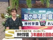 【夏の甲子園】鹿児島県予選・決勝　神村学園が3年連続8回目の優勝　