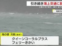 台風８号が復活　引き続き海上交通に影響　県内は波が高い状態【鹿児島】