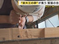 『私語厳禁・携帯禁止・娯楽なし』令和に「スパルタ修行」日本の伝統を守る宮大工の養成塾に密着