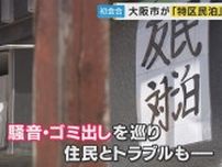 「騒音・ゴミ出し」地域とトラブル相次ぐ「特区民泊」大阪市が課題洗い出し　京大・藤井教授「やめないと」