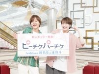 『ピーチケパーチケ』にAmBitious岡佑吏＆浦陸斗が新加入！地元・大阪で取材会に出席！