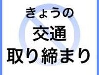【22日の交通取り締まり情報】